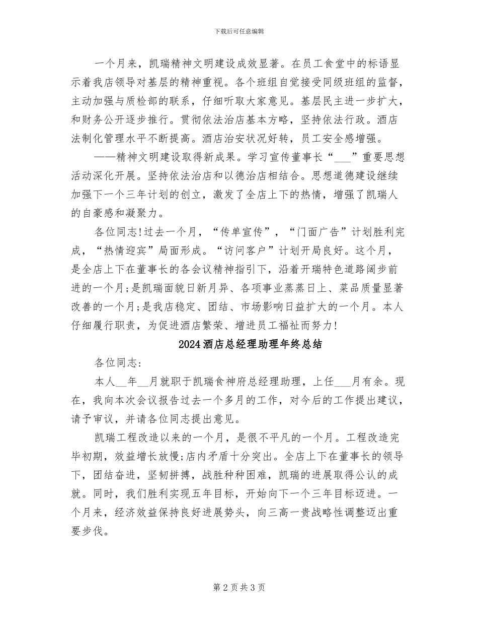 2024酒店总经理助理工作总结范文_第2页
