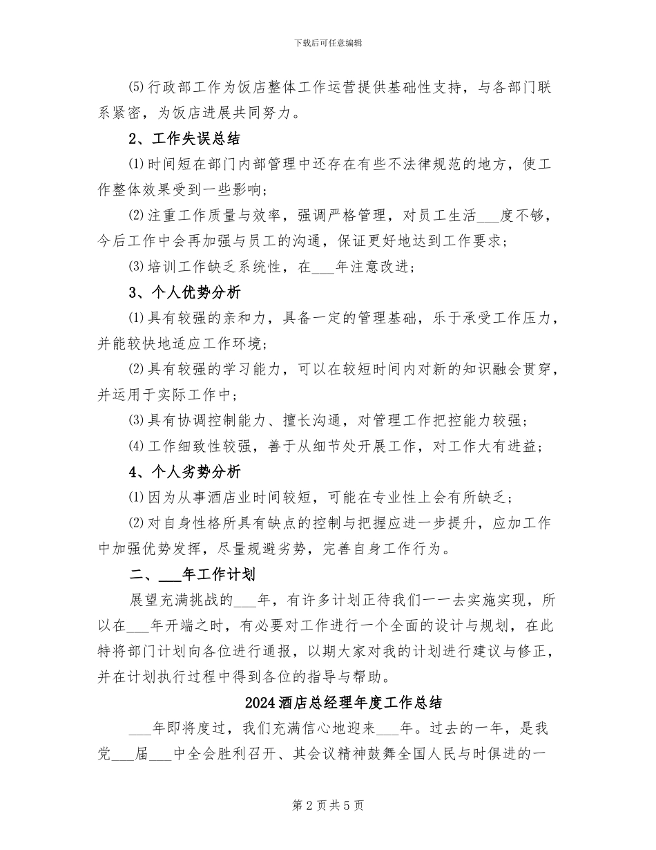 2024酒店总经理年底总结_第2页