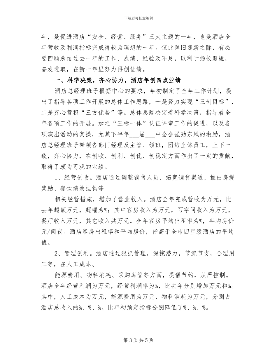 2024酒店总经理年底总结_第3页