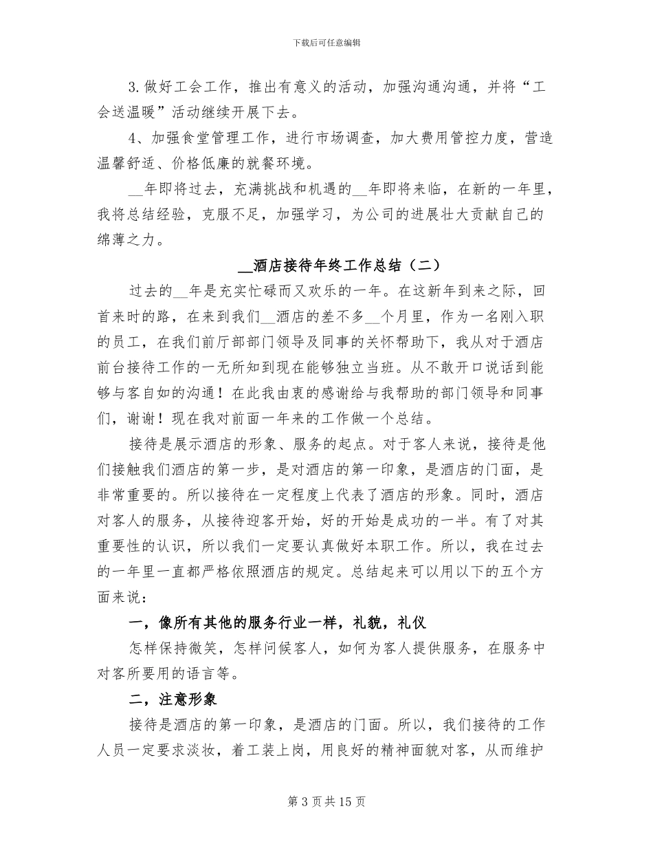 2024酒店接待年终工作总结_第3页