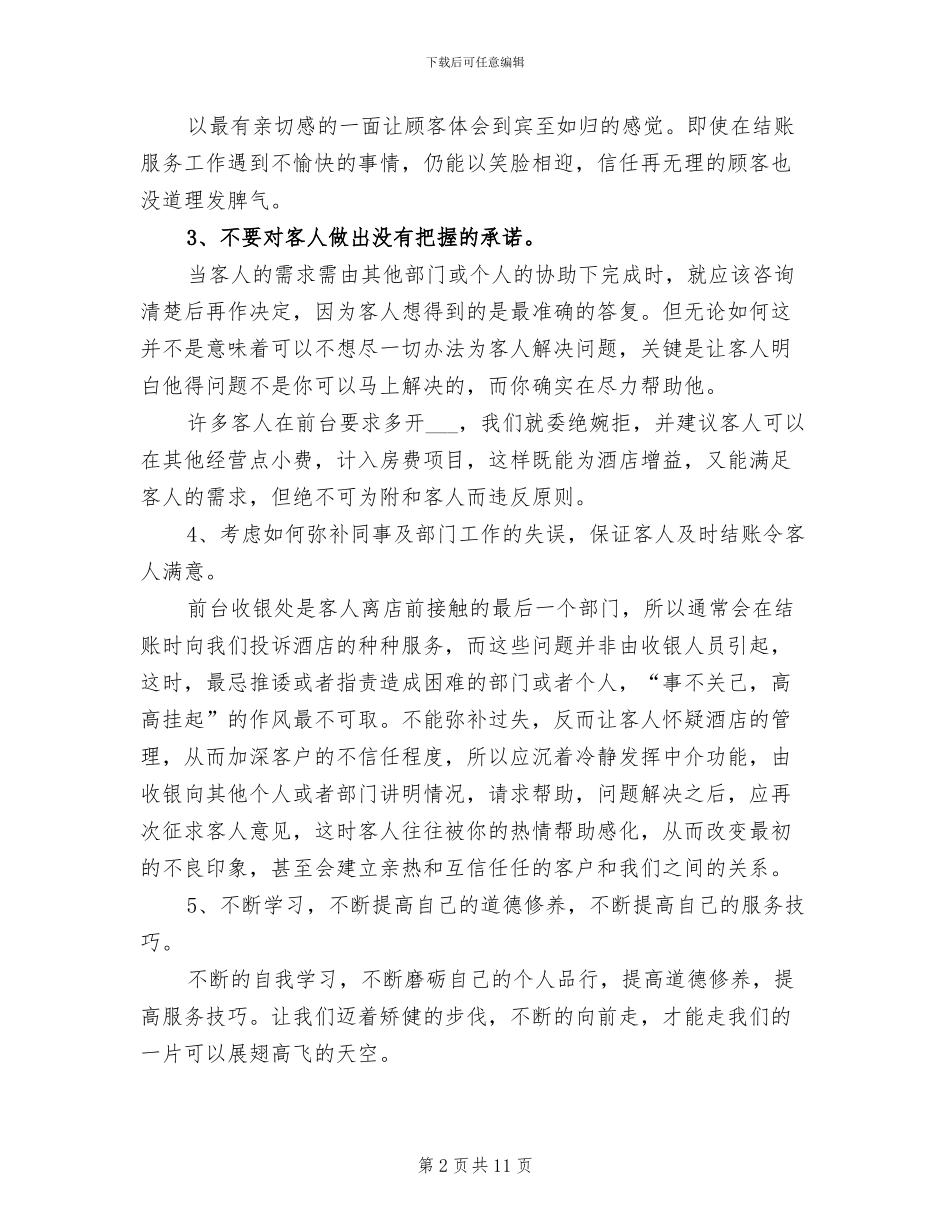 2024酒店收银上半年工作总结_第2页