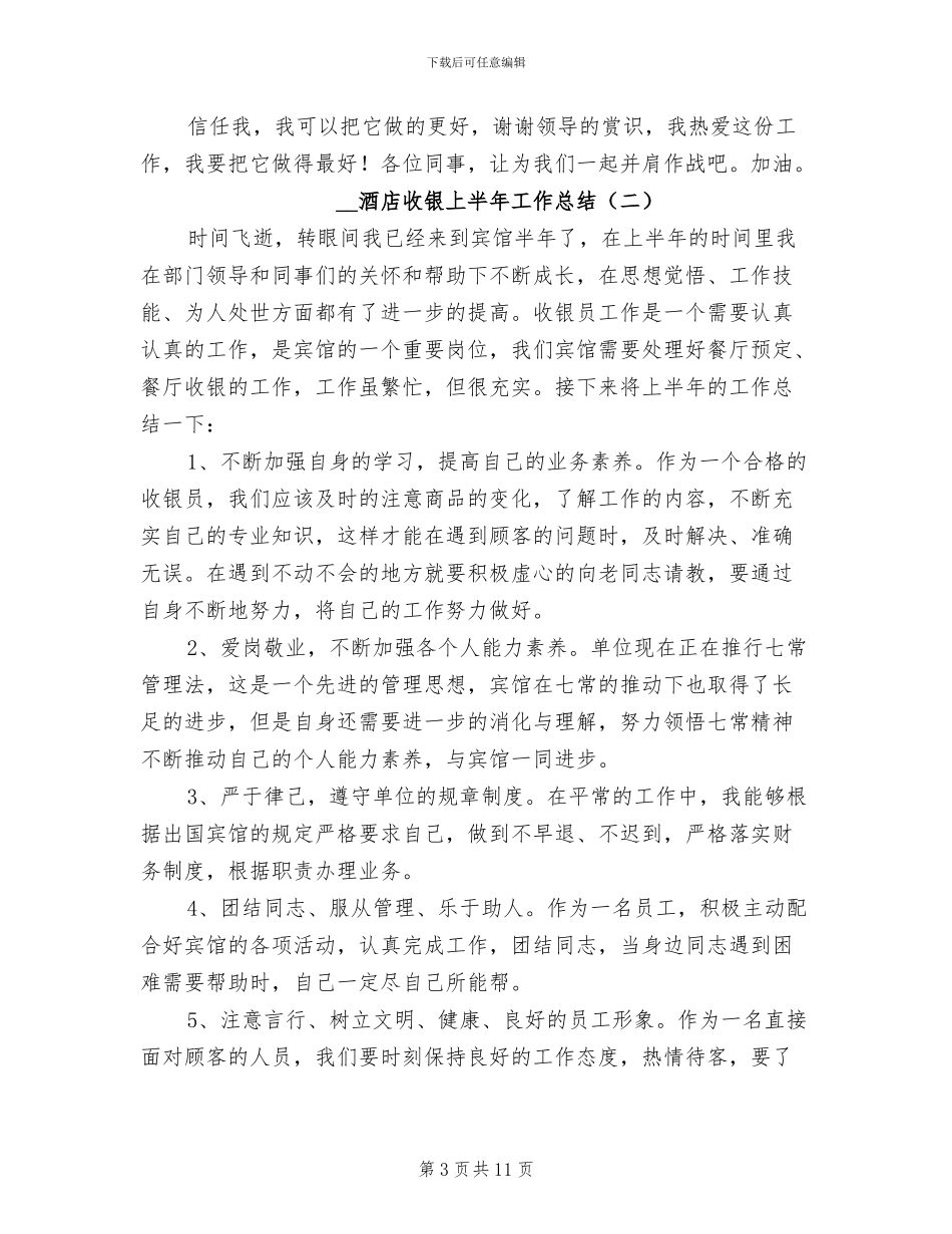 2024酒店收银上半年工作总结_第3页