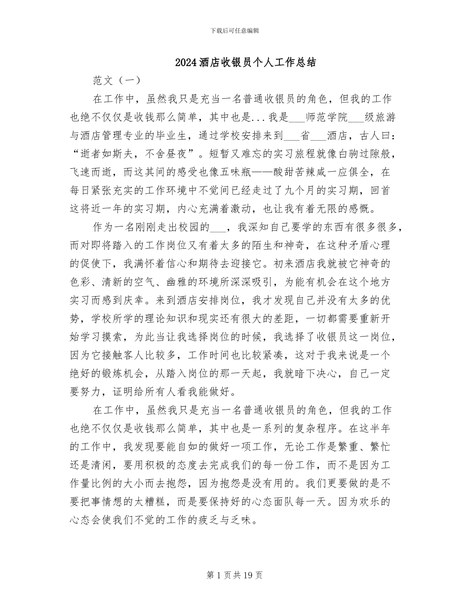 2024酒店收银员个人工作总结_第1页