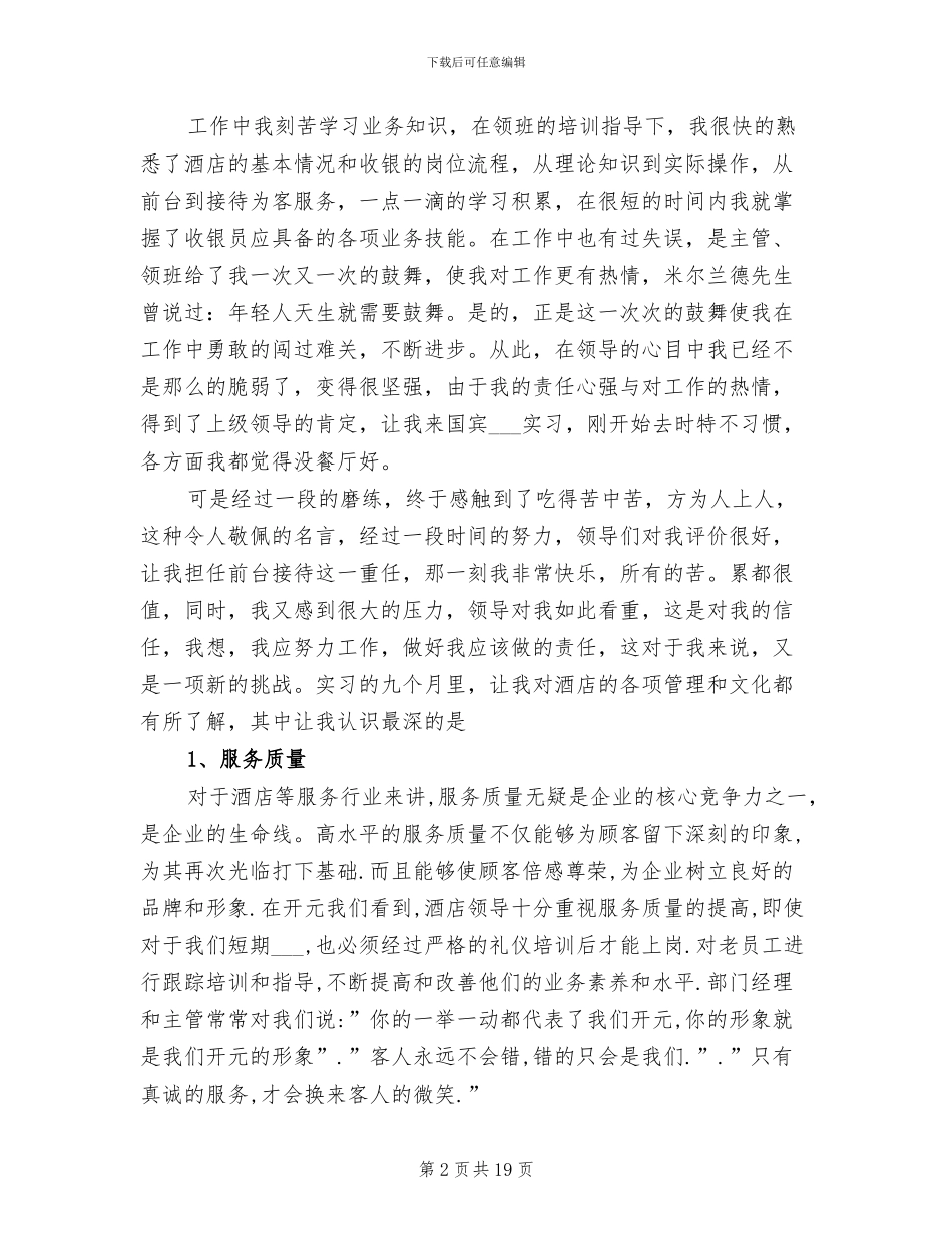 2024酒店收银员个人工作总结_第2页
