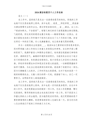 2024酒店收银员个人工作总结