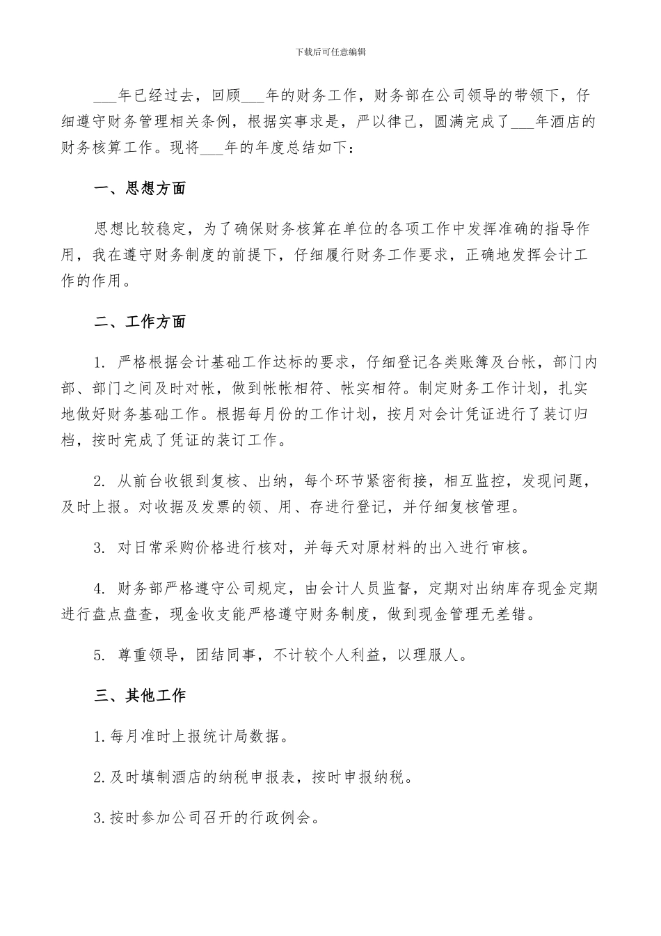 2024酒店收银员年度工作总结范文_第3页