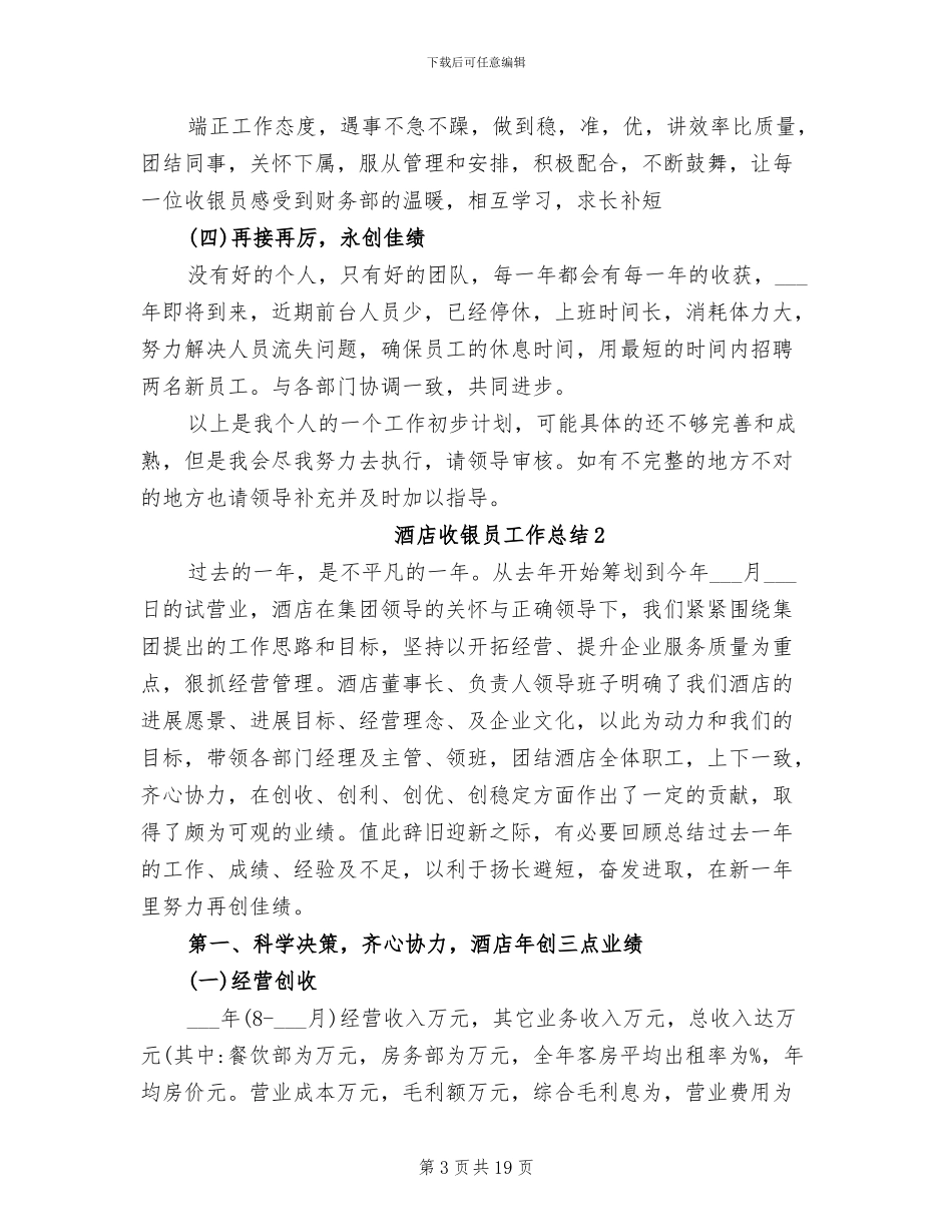 2024酒店收银员工作总结_第3页