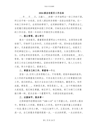 2024酒店收银员工作总结