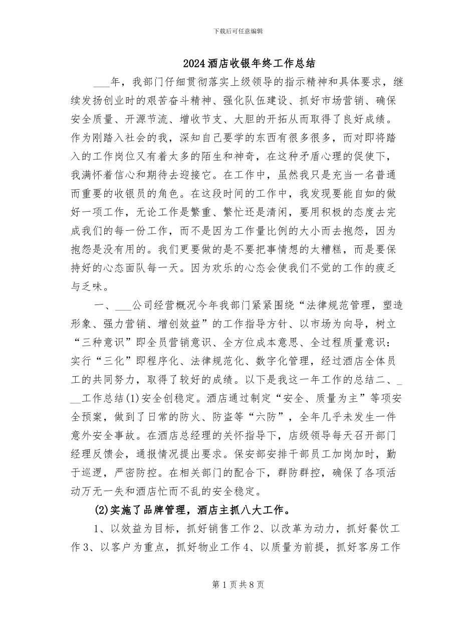 2024酒店收银年终工作总结_第1页