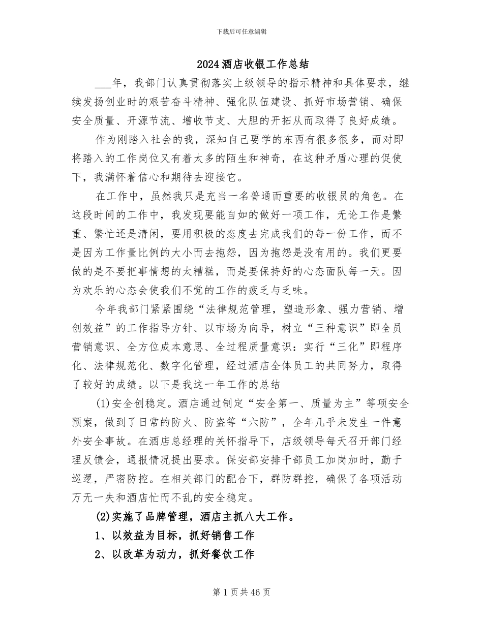 2024酒店收银工作总结_第1页