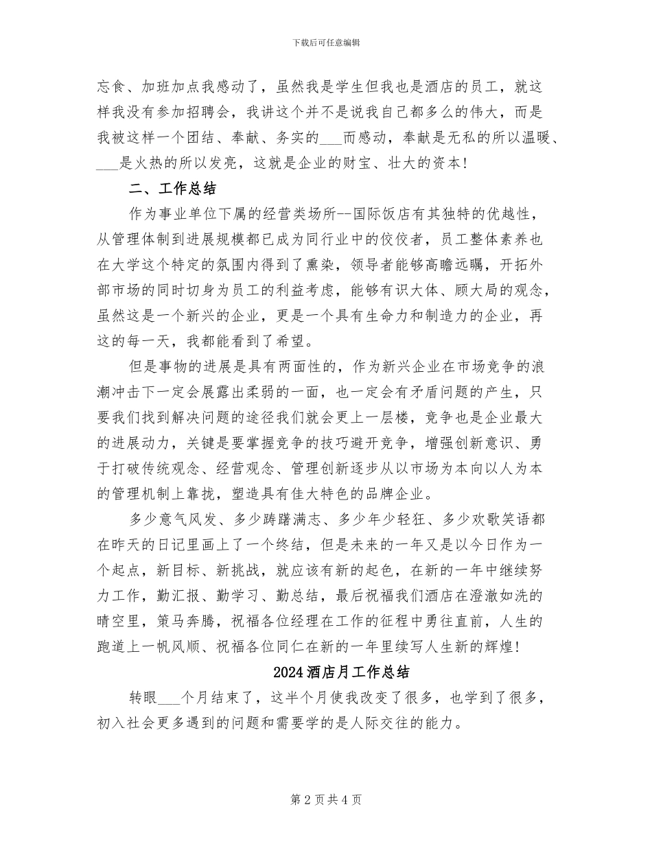 2024酒店新员工工作总结_第2页