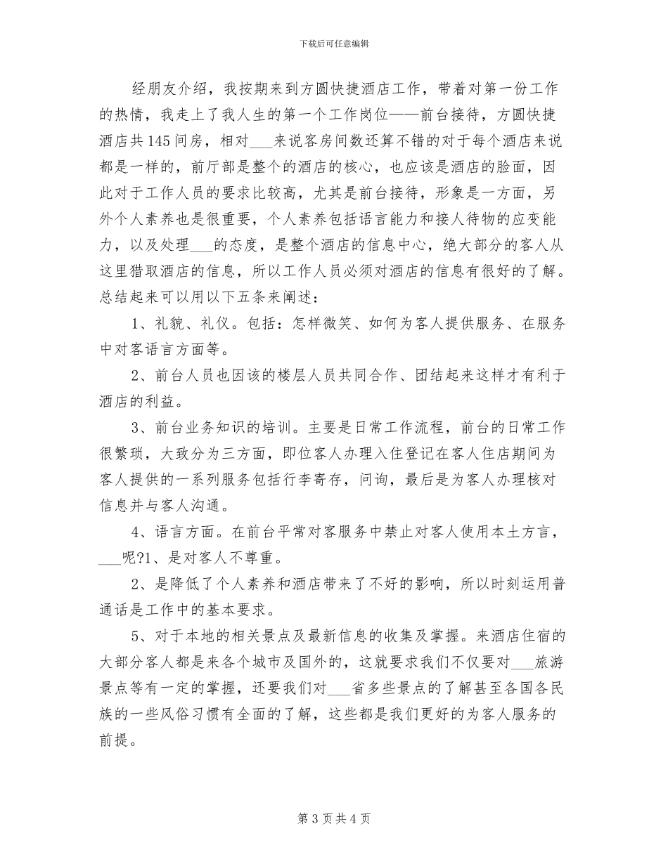 2024酒店新员工工作总结_第3页