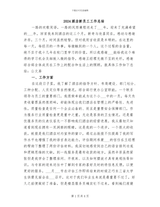 2024酒店新员工工作总结