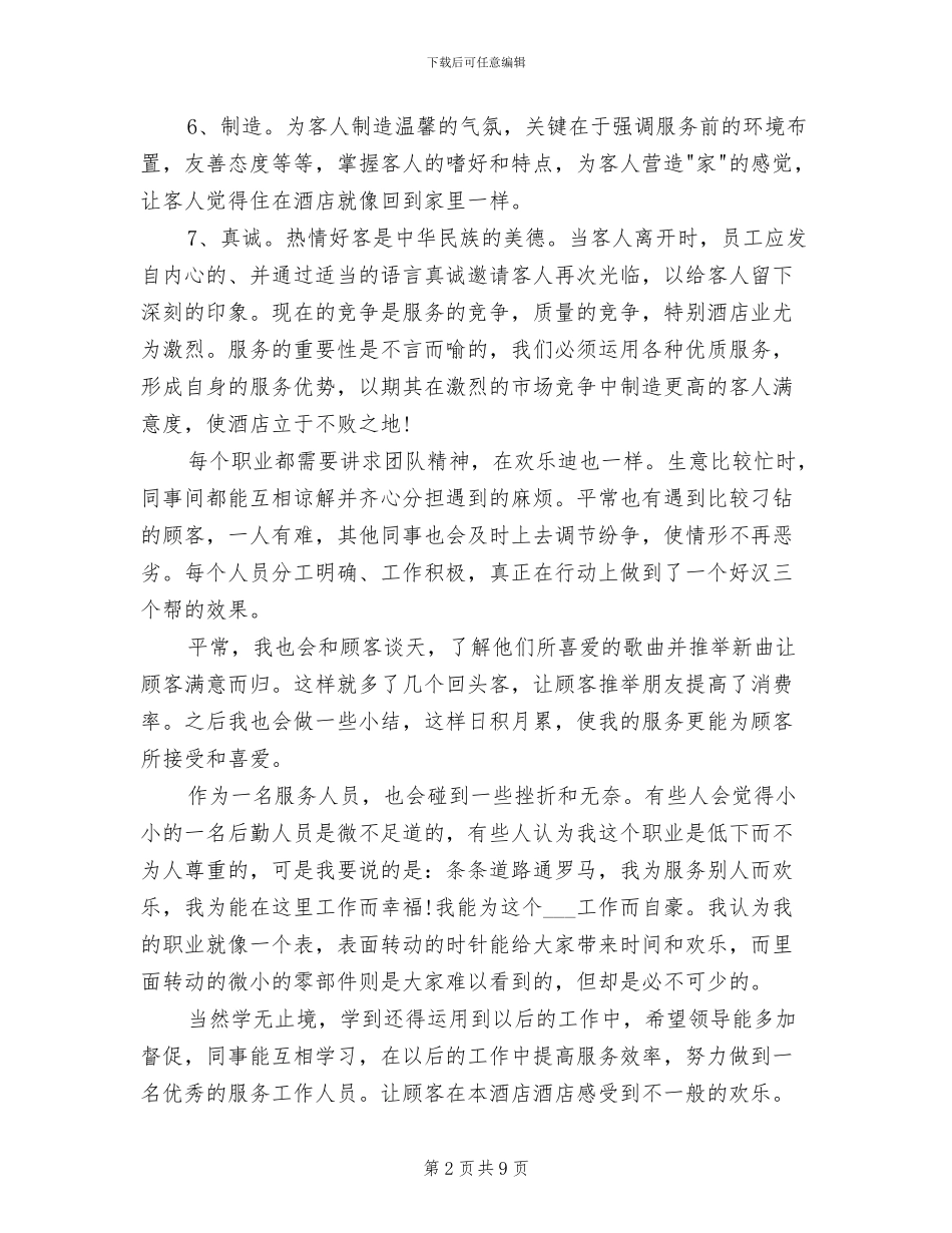 2024酒店服务员个人总结_第2页