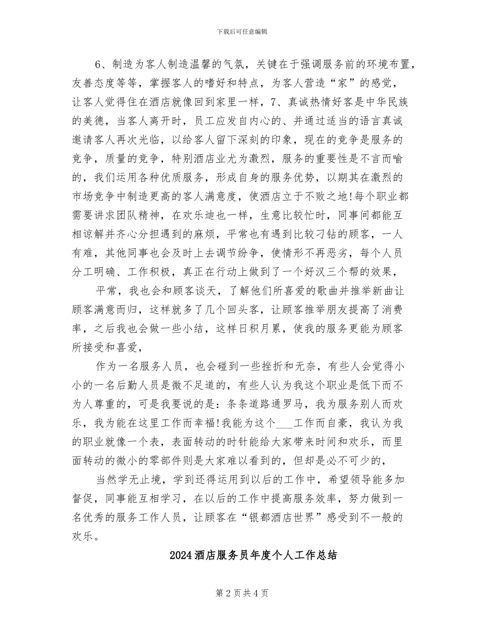 2024酒店服务员年底总结_第2页