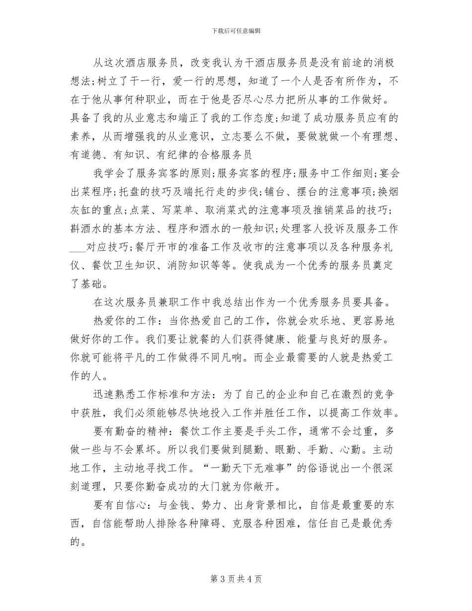 2024酒店服务员年底总结_第3页