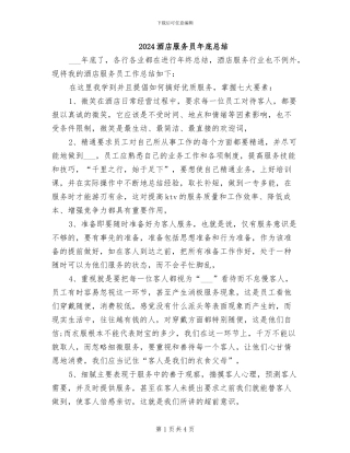 2024酒店服务员年底总结