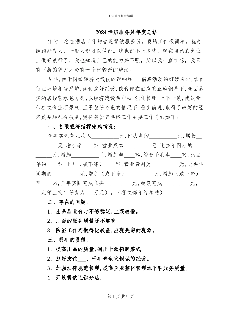 2024酒店服务员年度总结_第1页