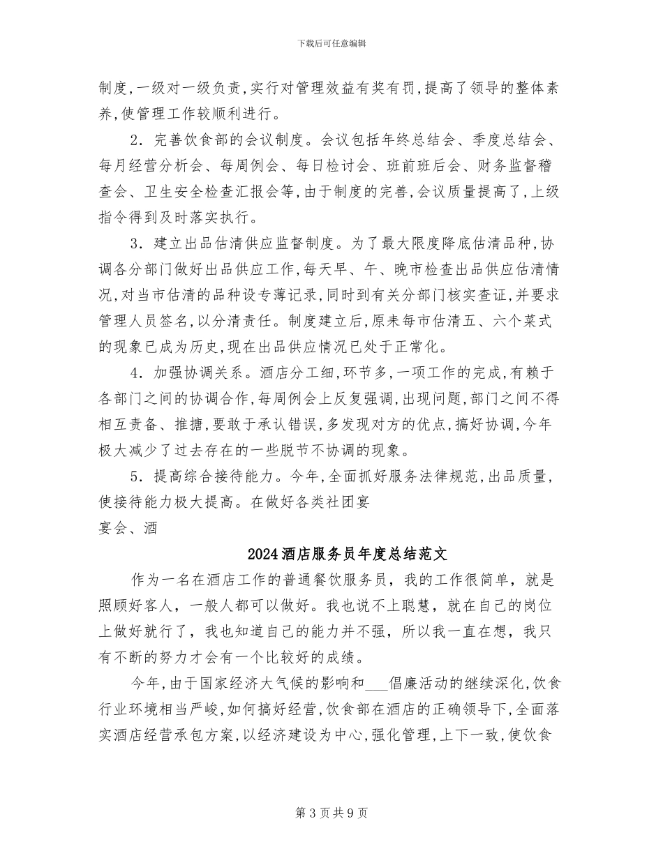 2024酒店服务员年度总结优秀范文_第3页