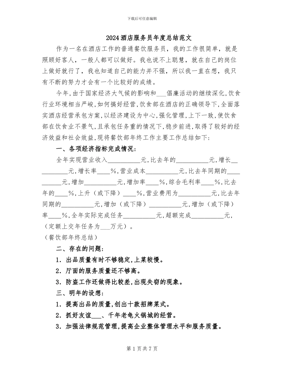 2024酒店服务员年度总结范文_第1页