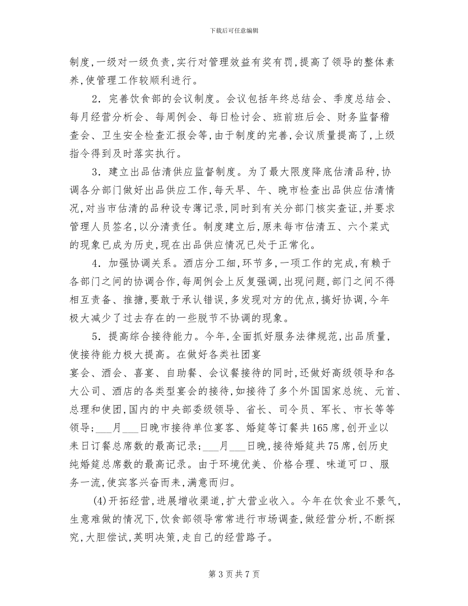 2024酒店服务员年度总结范文_第3页