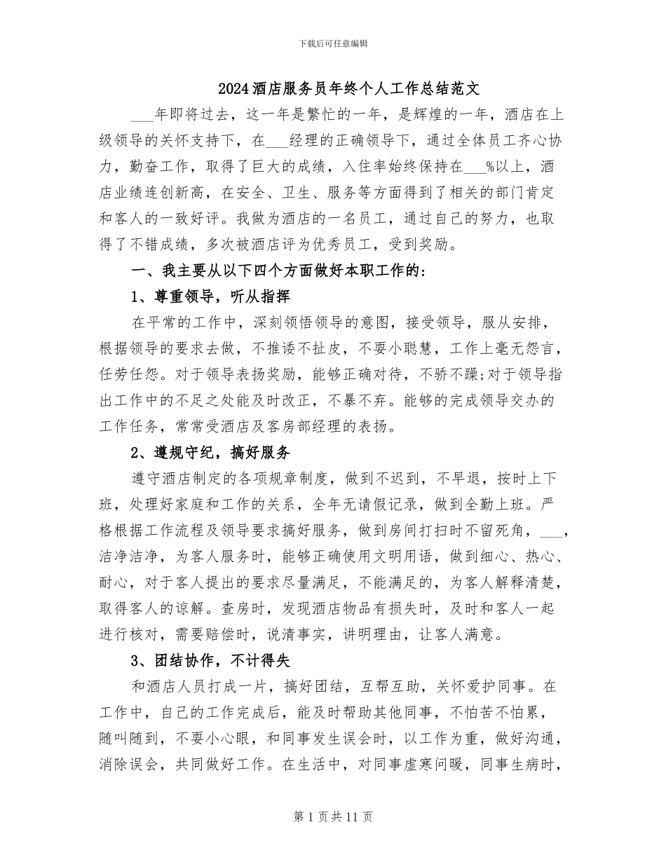 2024酒店服务员年终个人工作总结范文_第1页