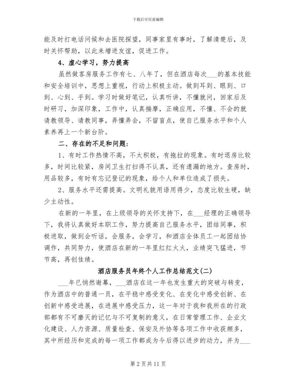 2024酒店服务员年终个人工作总结范文_第2页
