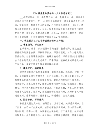 2024酒店服务员年终个人工作总结范文