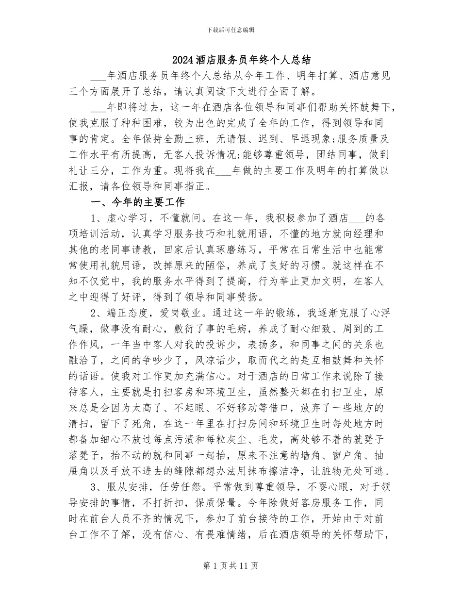 2024酒店服务员年终个人总结_第1页