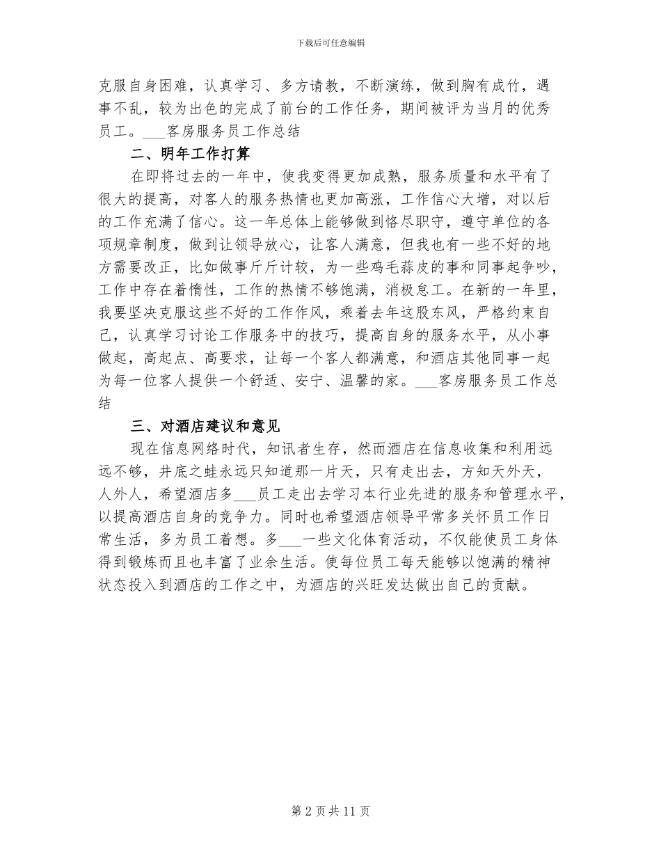 2024酒店服务员年终个人总结_第2页