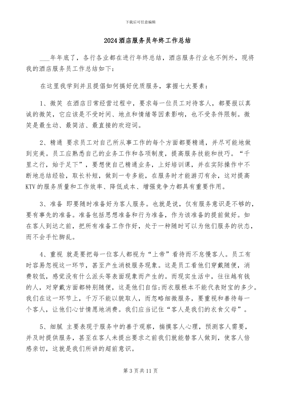2024酒店服务员年终个人总结_第3页
