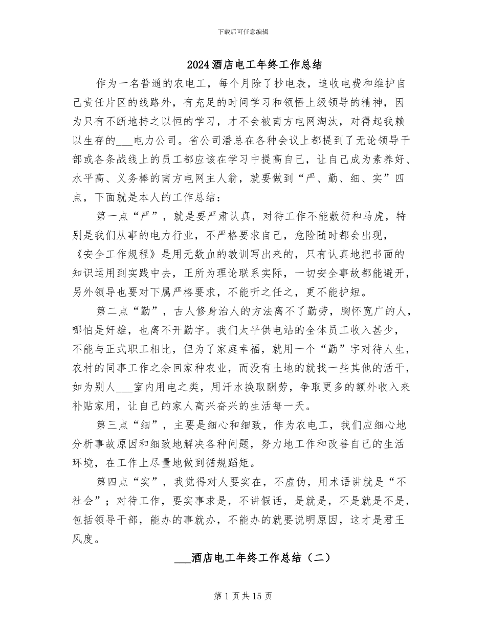 2024酒店电工年终工作总结_第1页