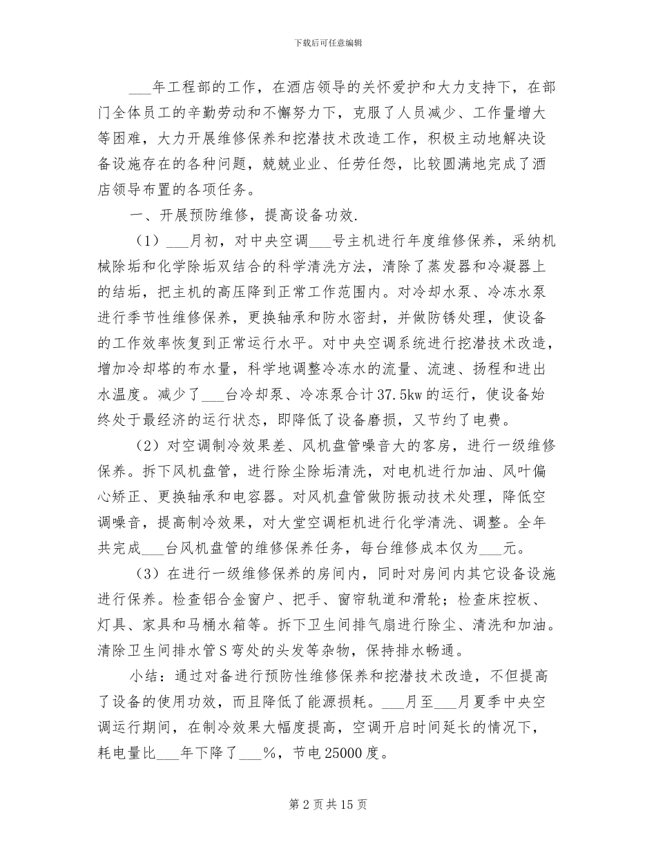 2024酒店电工年终工作总结_第2页