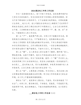 2024酒店电工年终工作总结