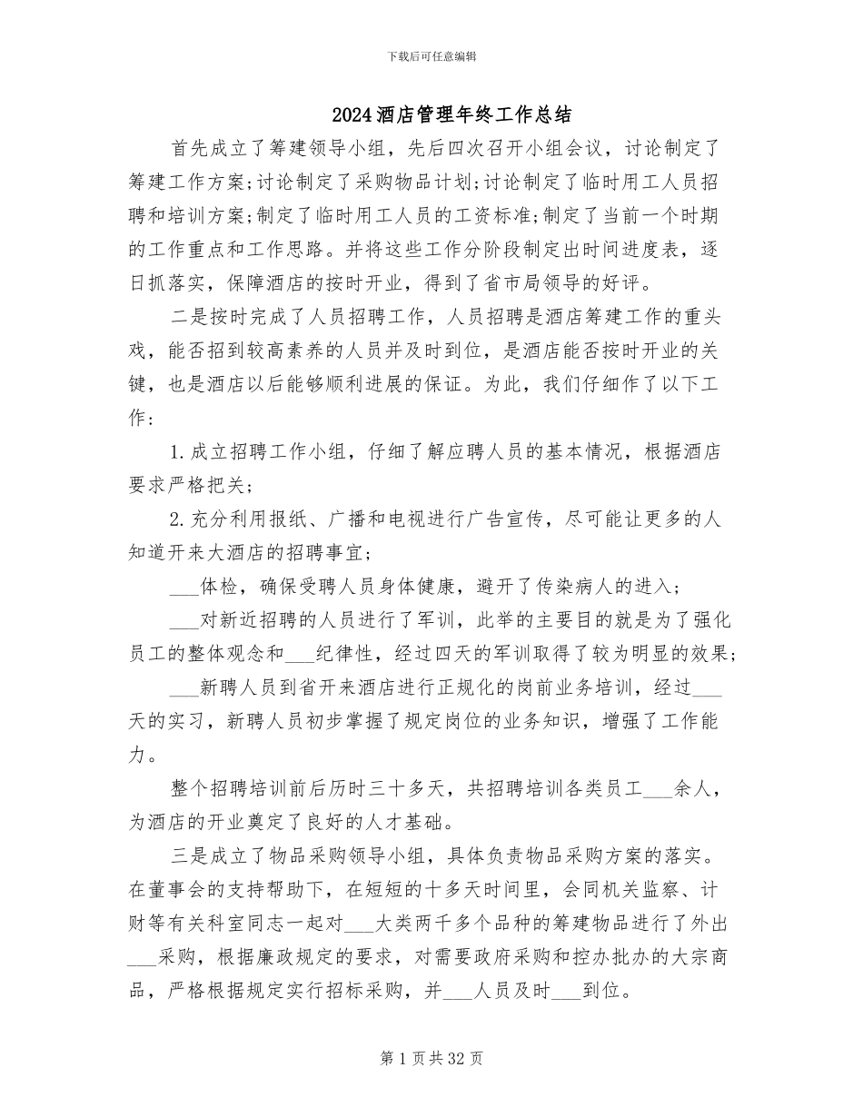 2024酒店管理年终工作总结_第1页