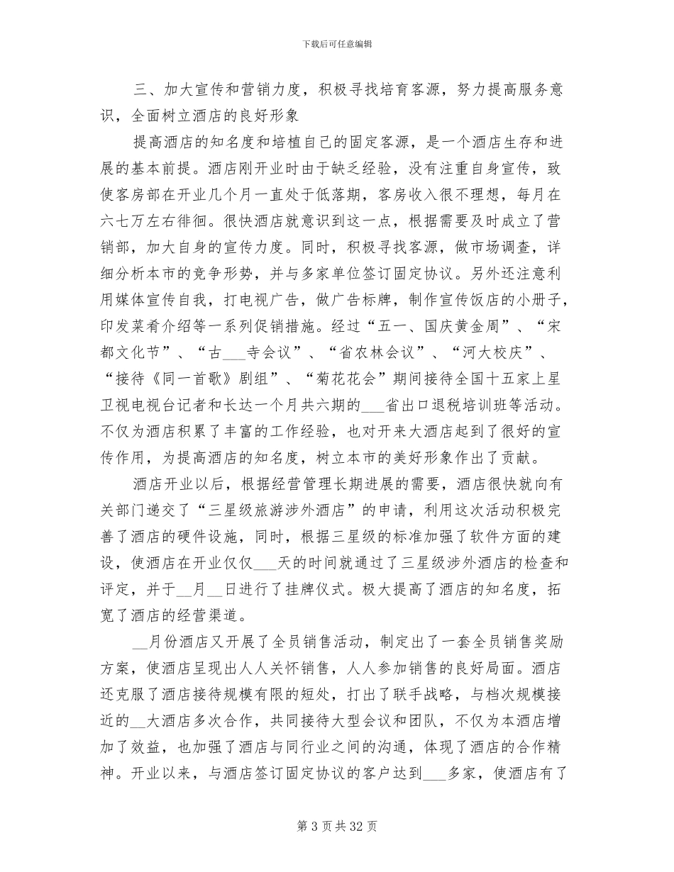 2024酒店管理年终工作总结_第3页