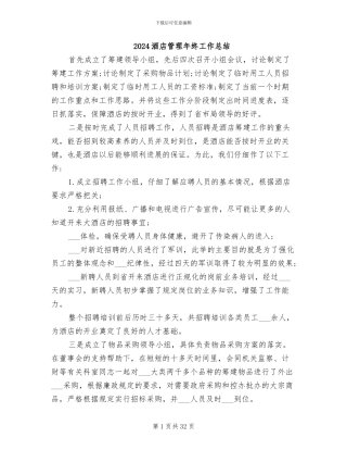 2024酒店管理年终工作总结