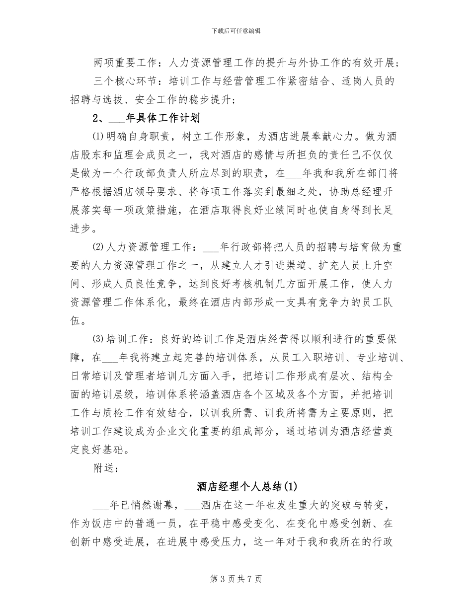 2024酒店经理个人年终总结_第3页