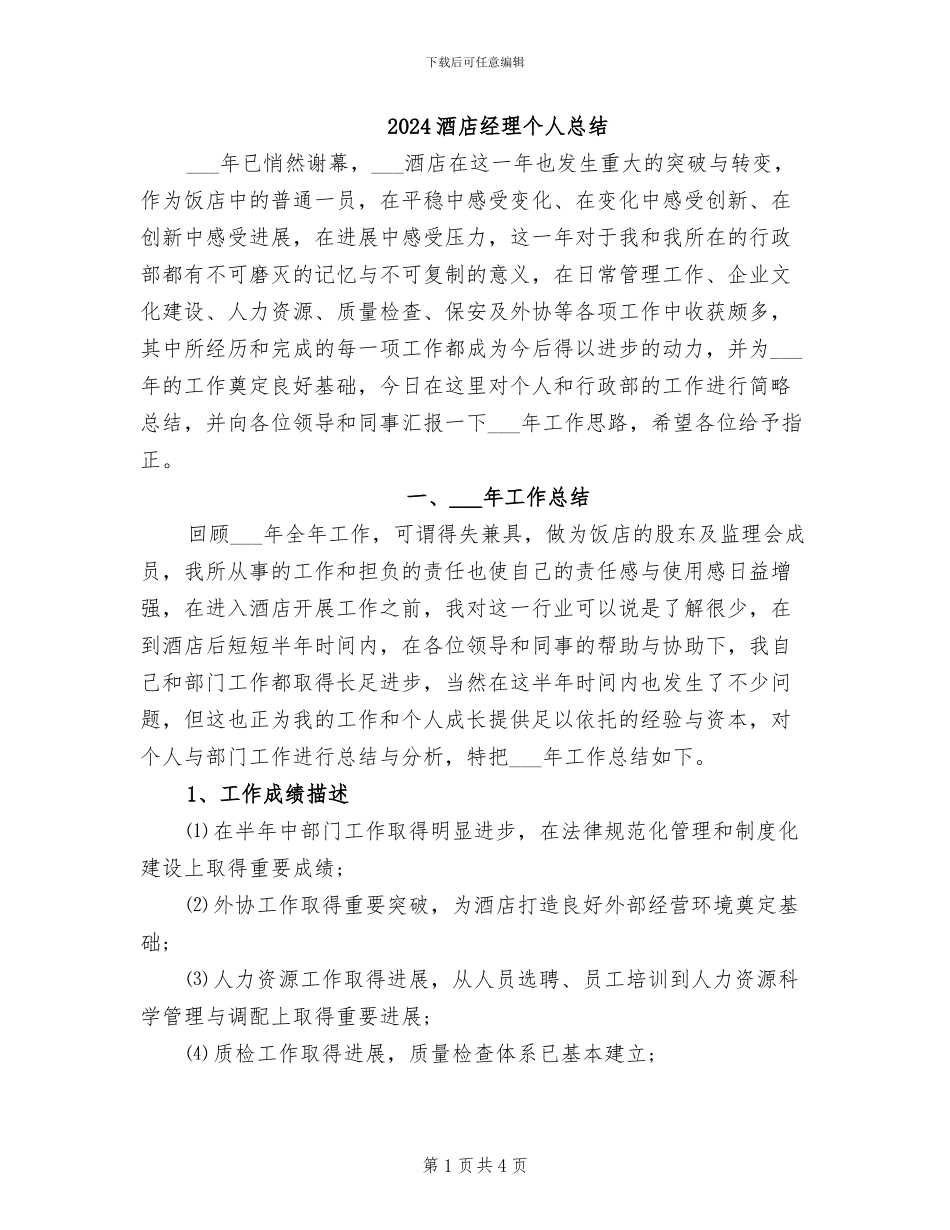 2024酒店经理个人总结_第1页
