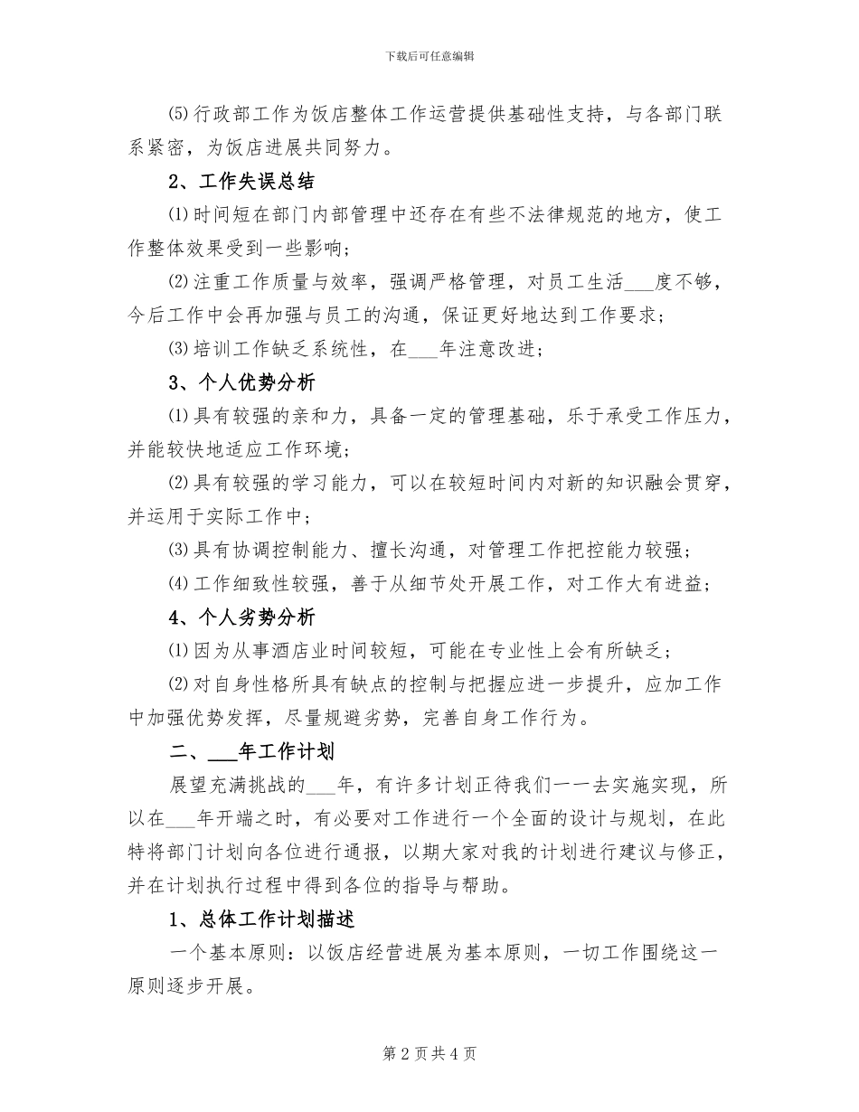 2024酒店经理个人总结_第2页