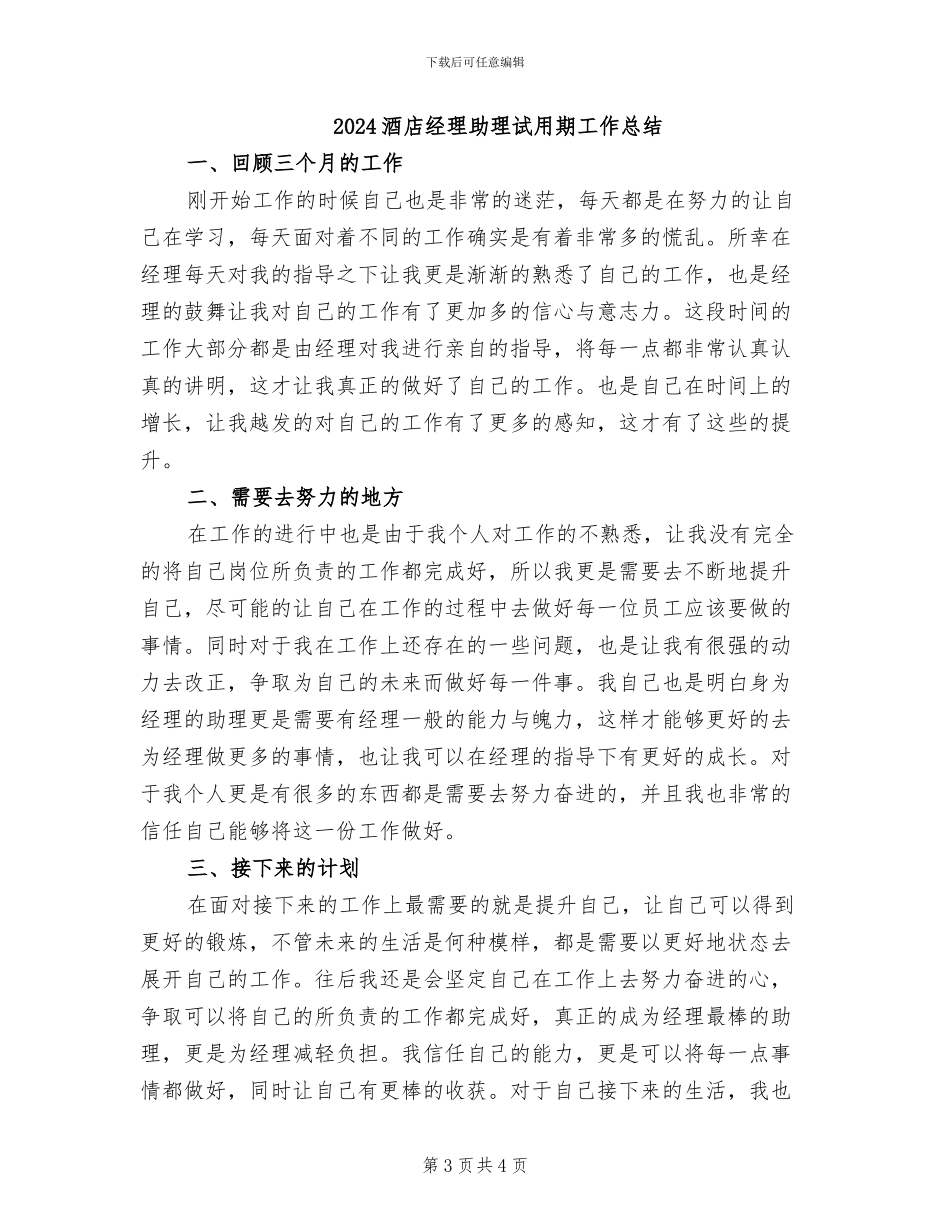 2024酒店经理个人总结_第3页