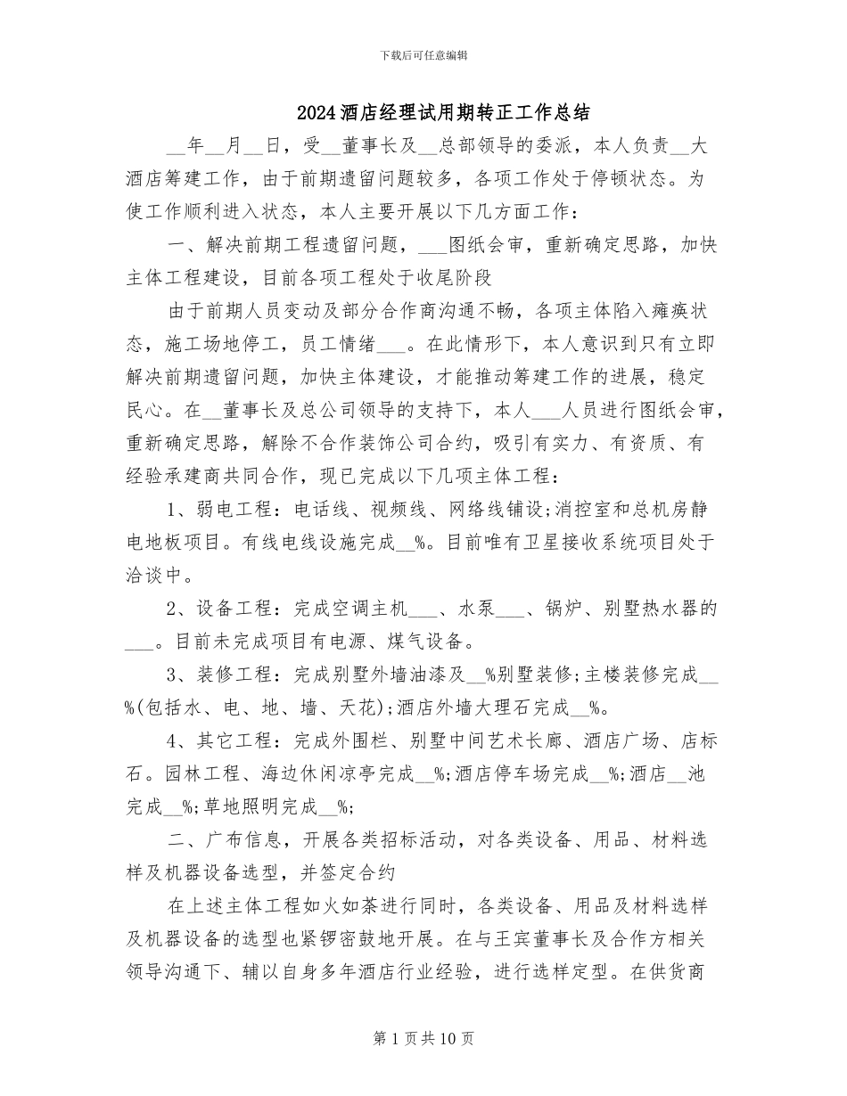 2024酒店经理试用期转正工作总结_第1页