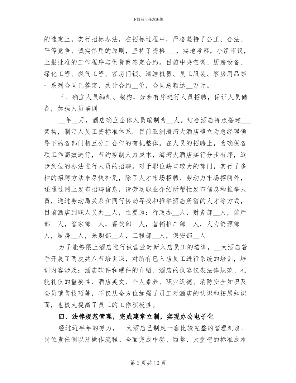 2024酒店经理试用期转正工作总结_第2页