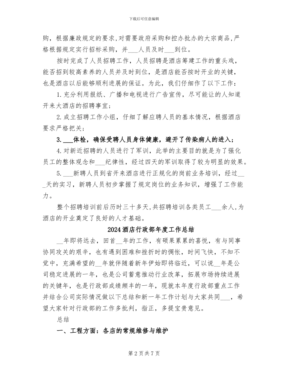 2024酒店行政后勤工作总结_第2页