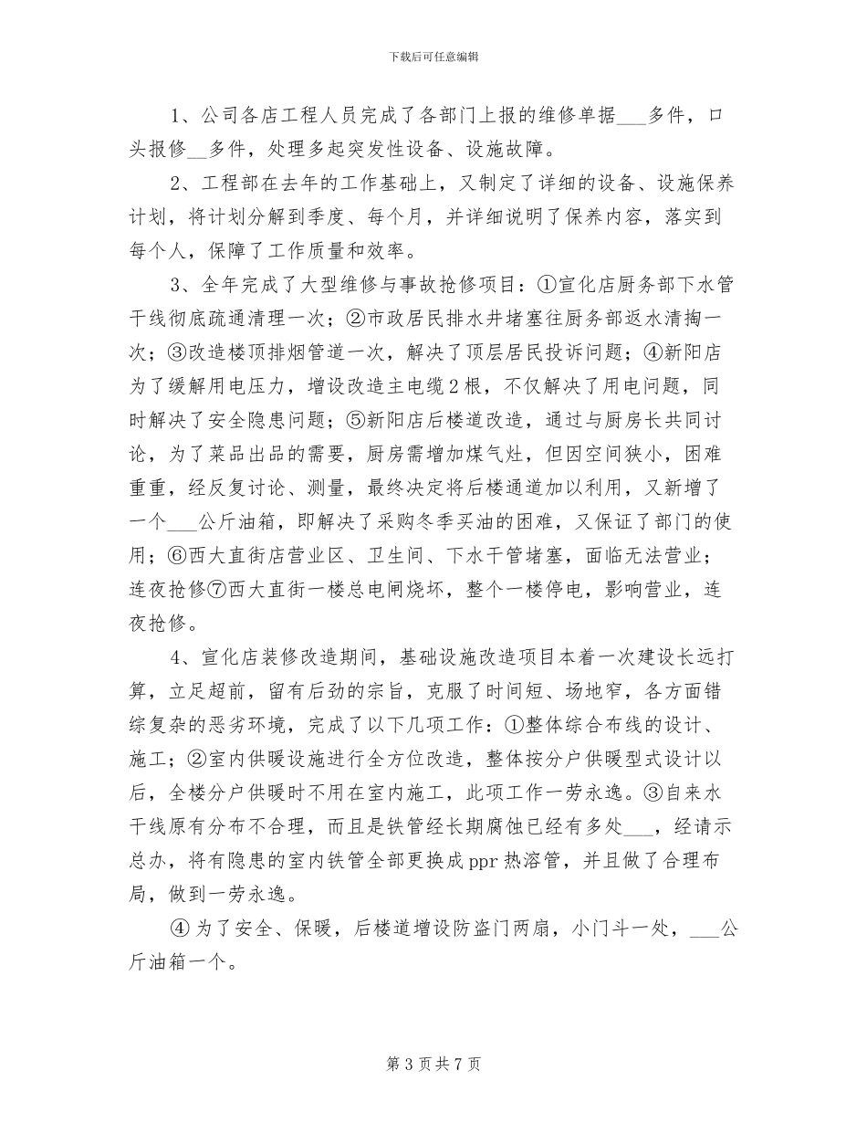 2024酒店行政后勤工作总结_第3页