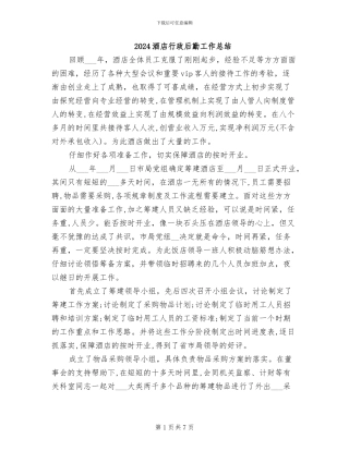 2024酒店行政后勤工作总结