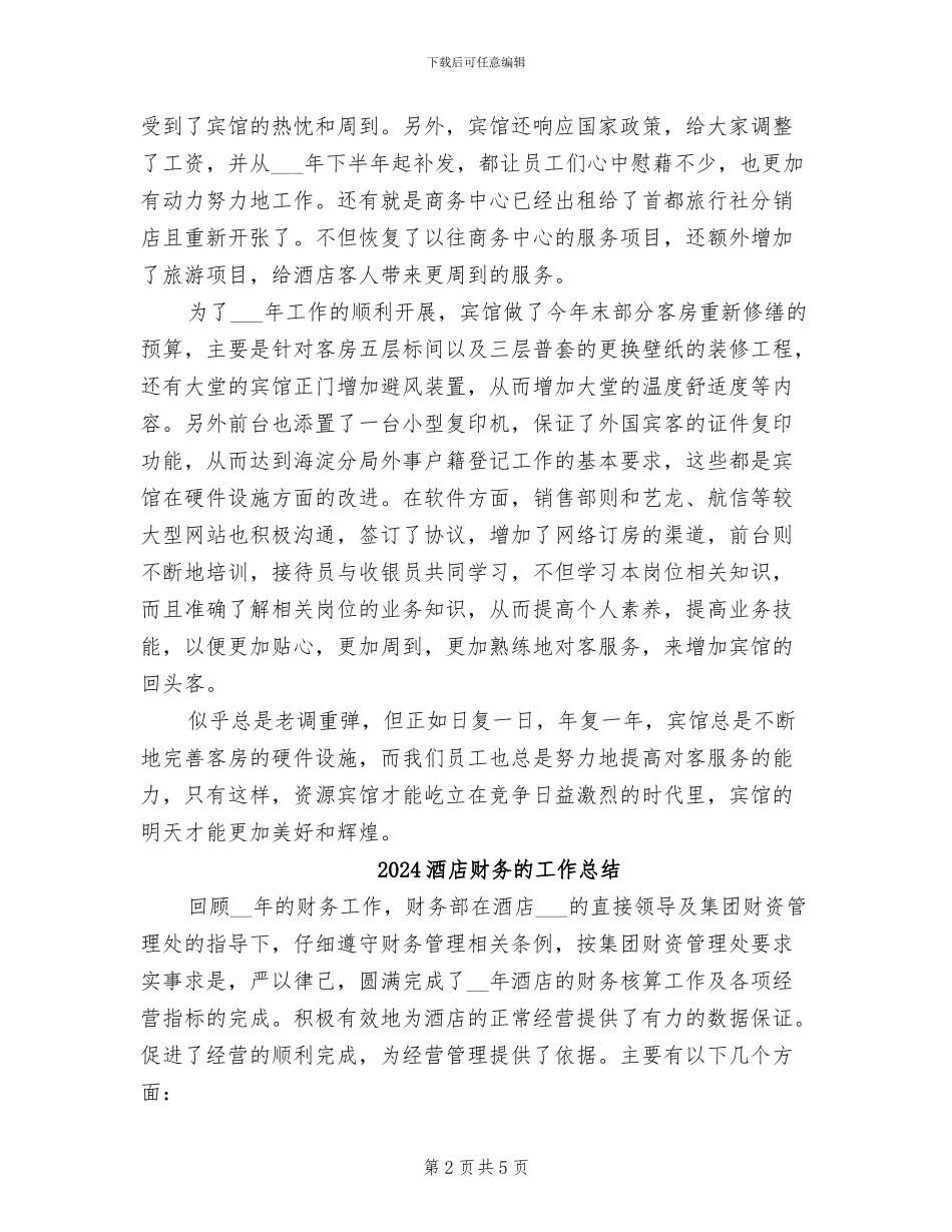2024酒店财务总监年度工作总结_第2页
