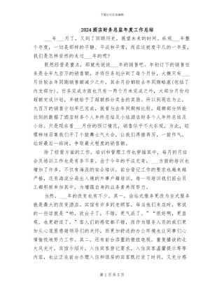 2024酒店财务总监年度工作总结