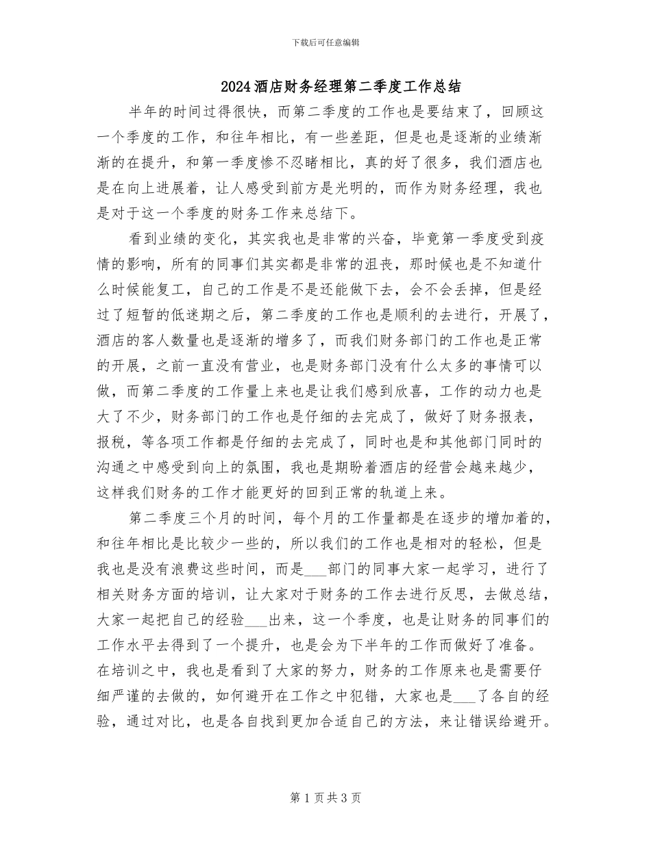 2024酒店财务经理第二季度工作总结_第1页
