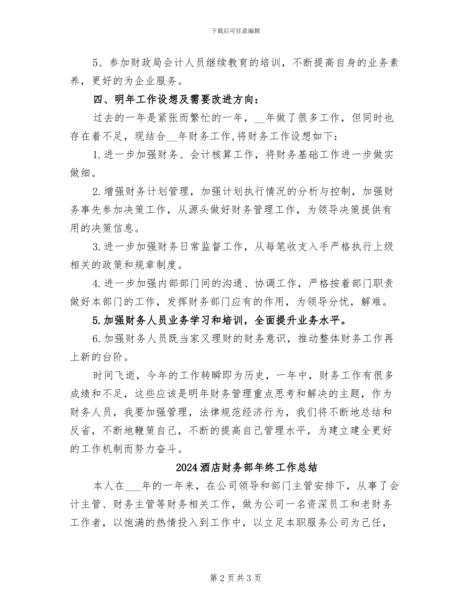 2024酒店财务部年度工总结_第2页